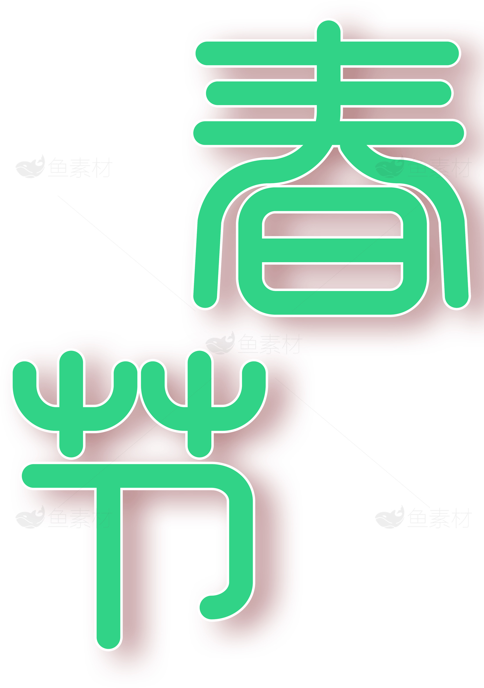 春节绿色字体设计图片素材