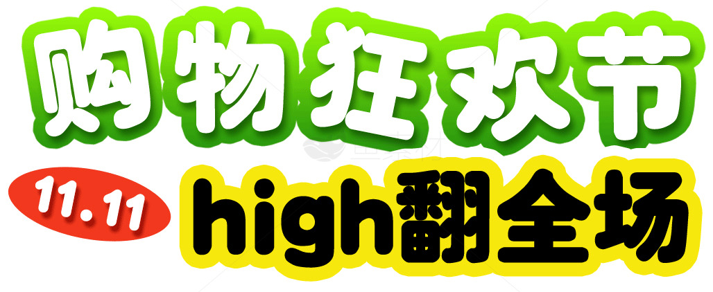 双十一购物狂欢节high翻全场素材