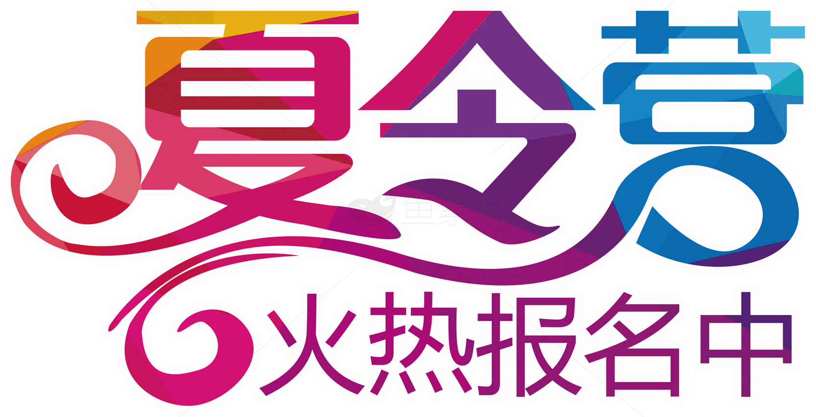 夏令营火热报名中素材