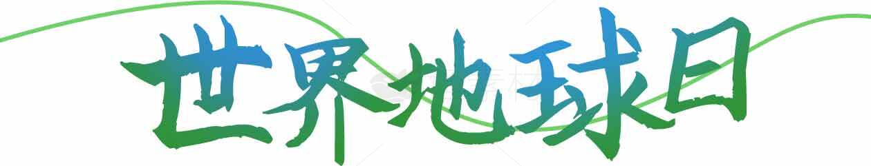 世界地球日环保宣传图片素材
