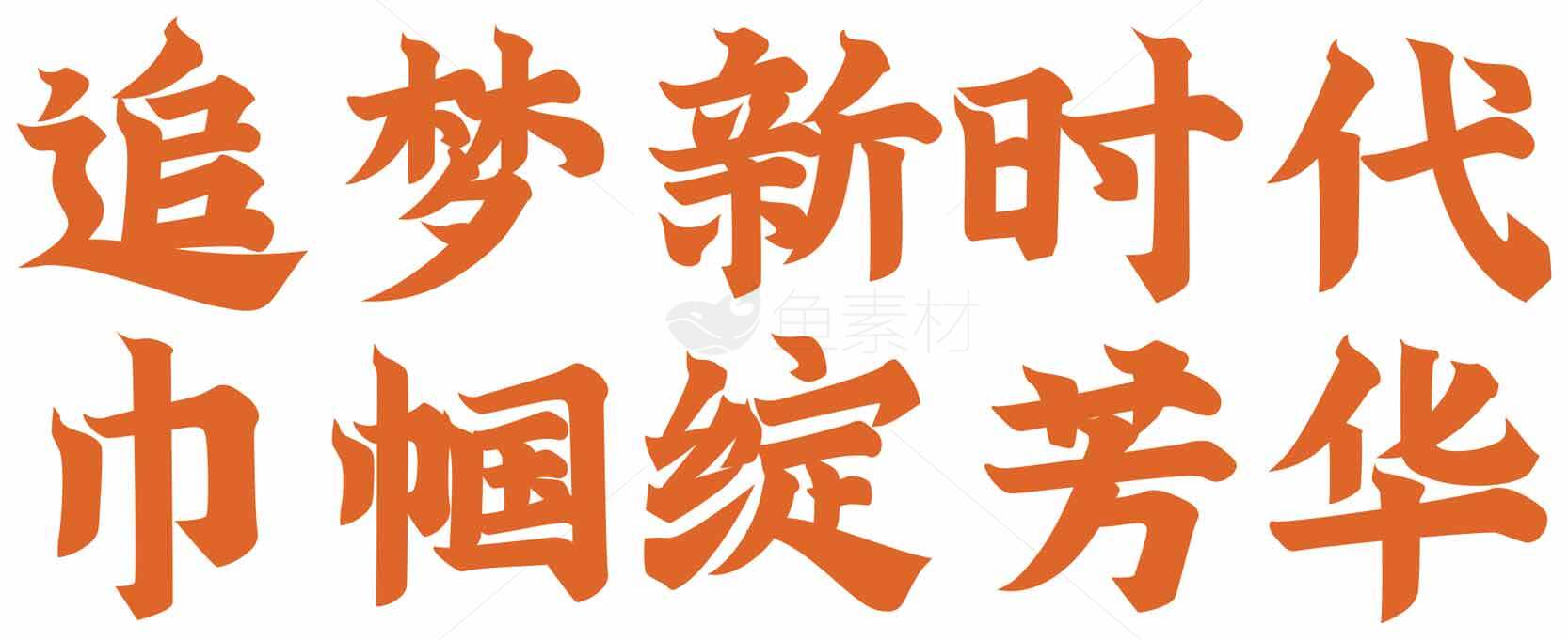 追梦新时代巾帼绽芳华素材