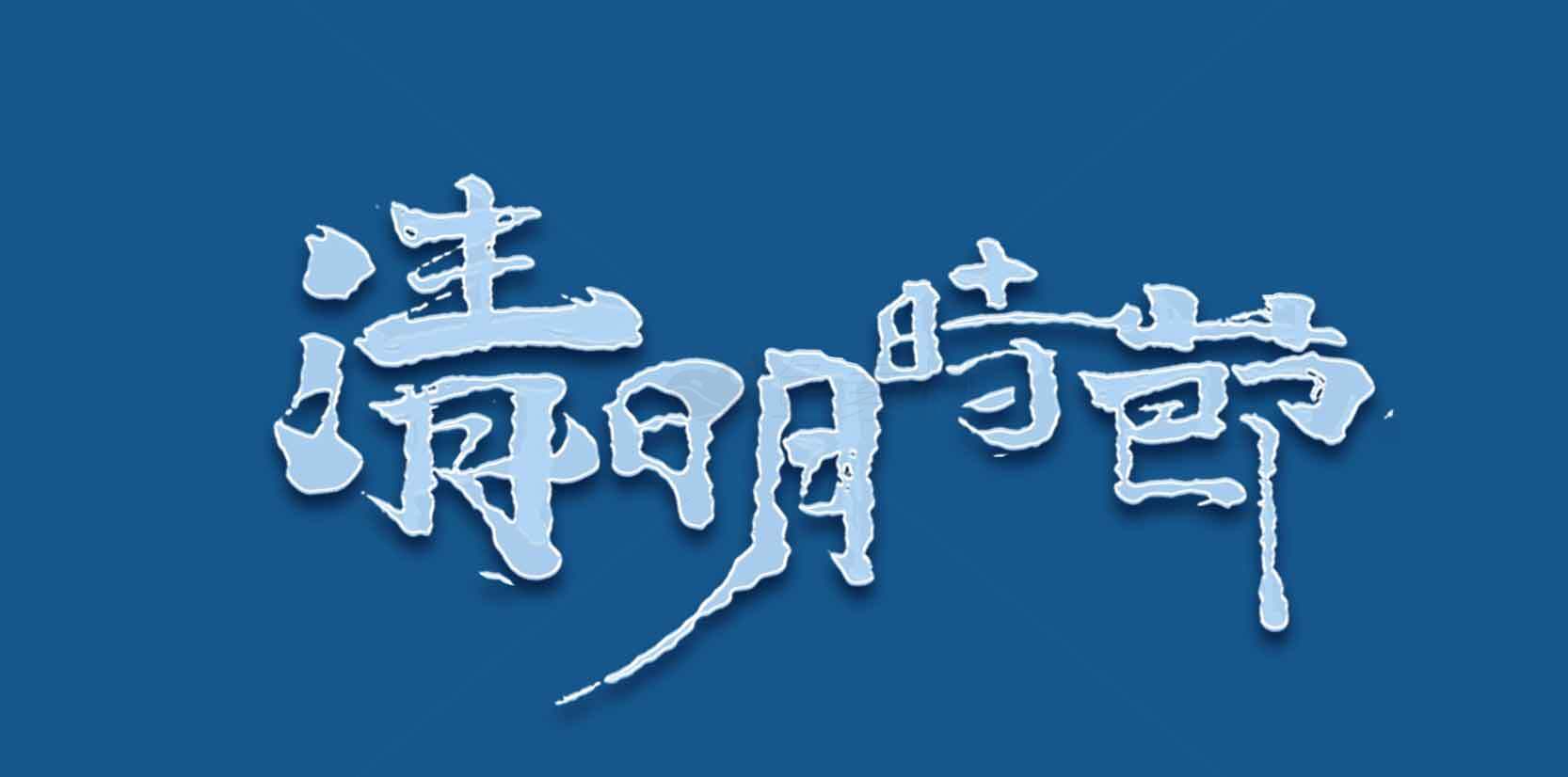 清明时节传统文化背景图片素材