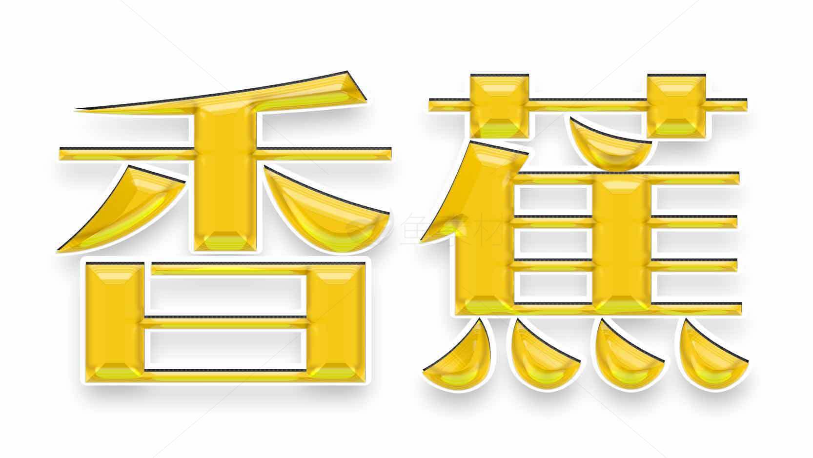 香蕉艺术字设计图片素材