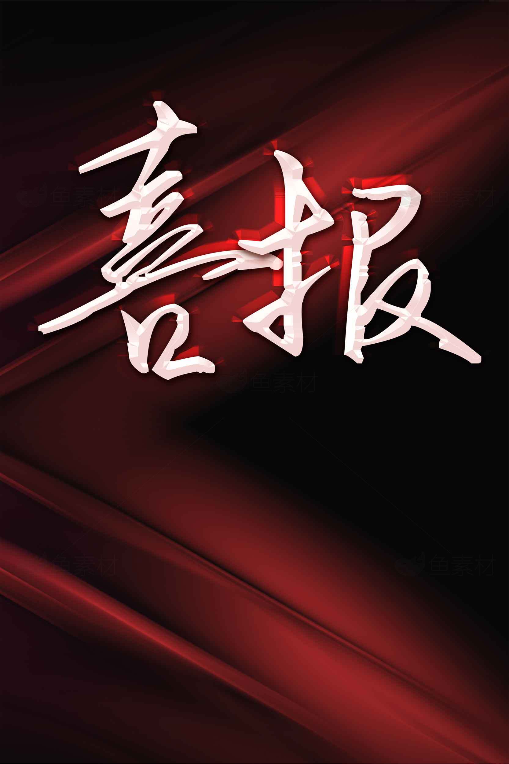 喜报红色背景设计图片素材