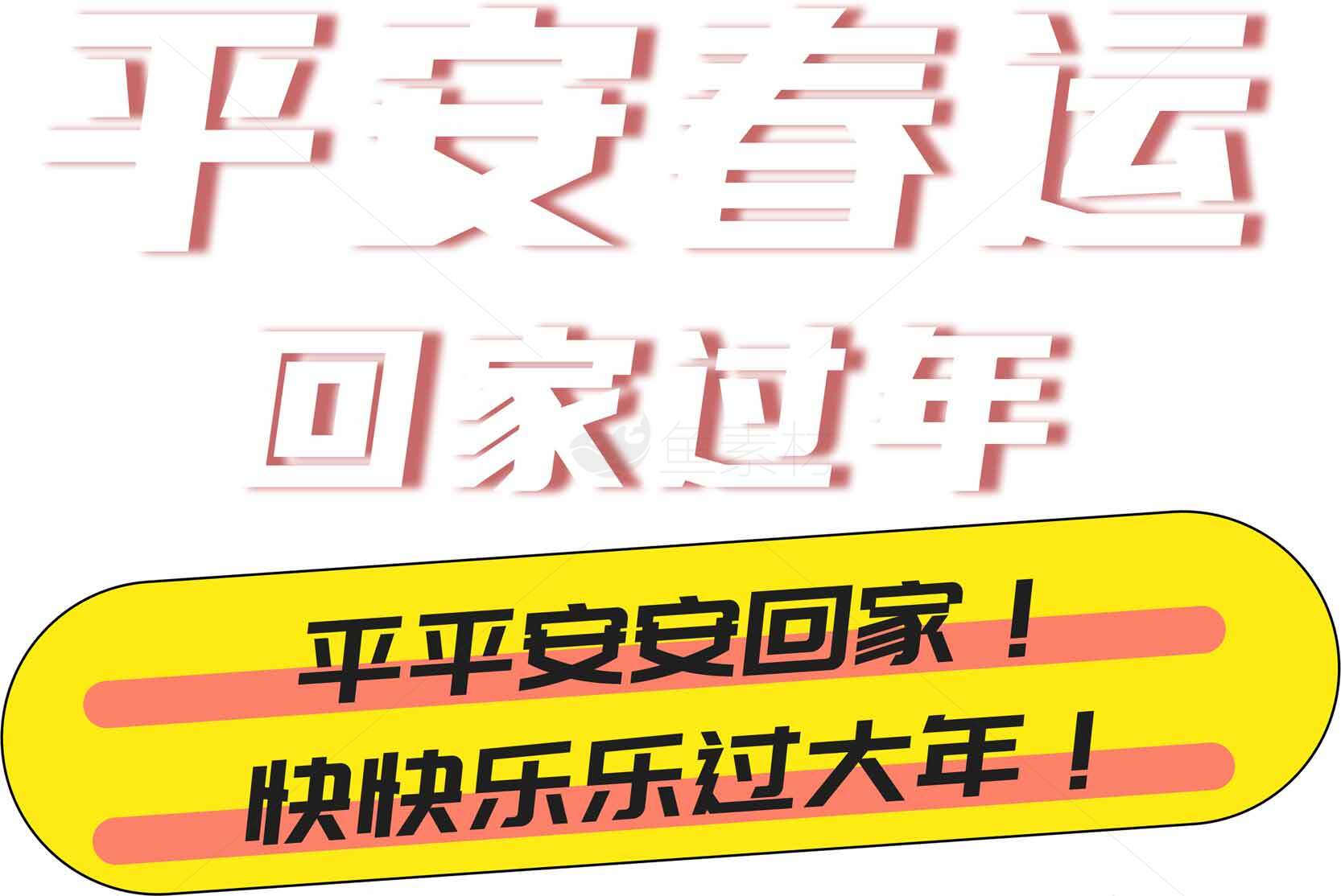 平安春运回家过年宣传海报素材