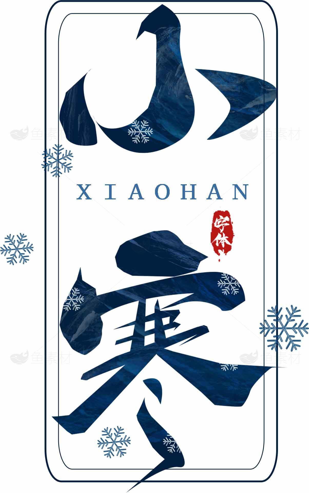 小寒节气传统文化海报模板设计素材