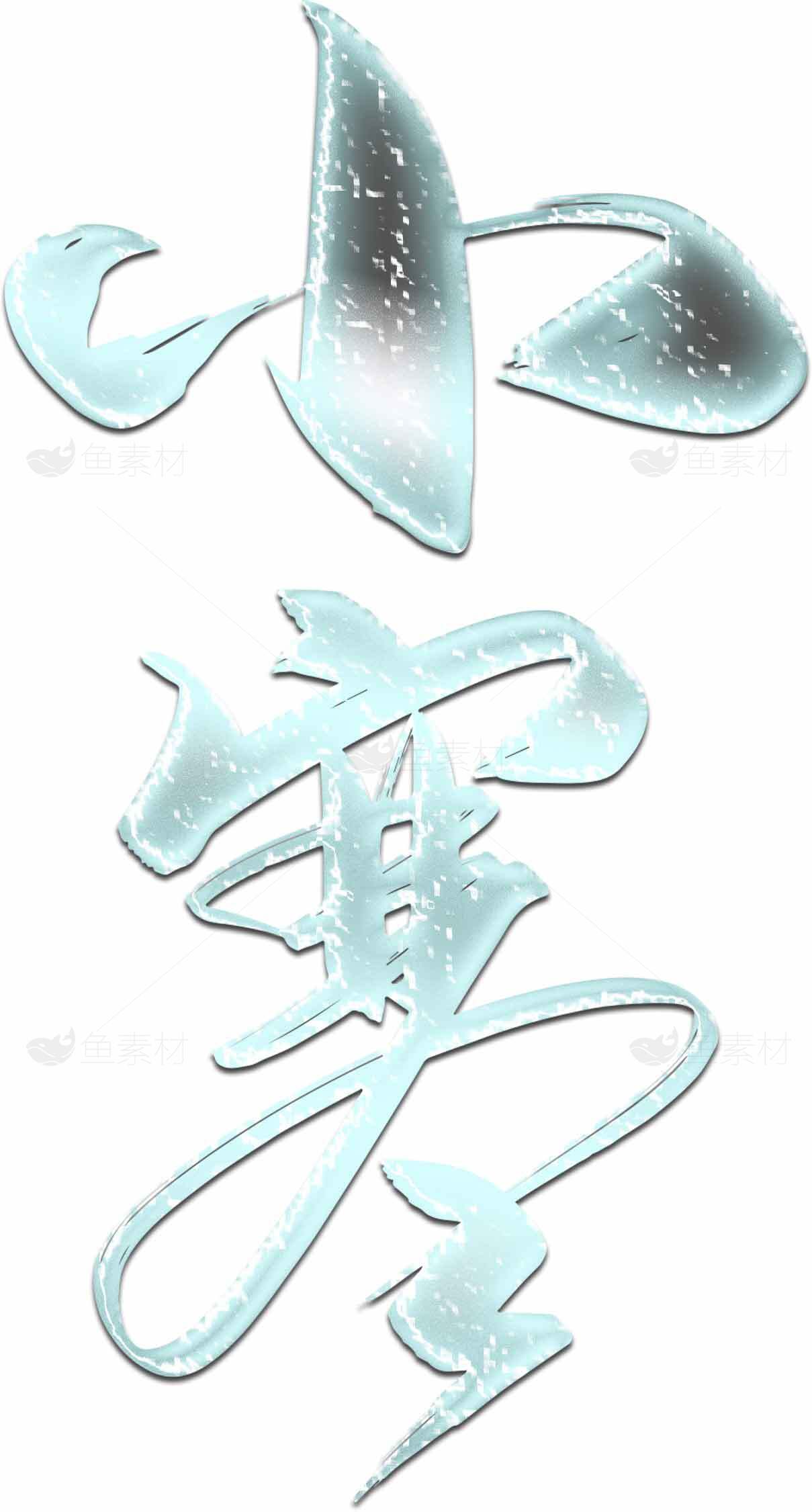 小寒节气艺术字图片素材