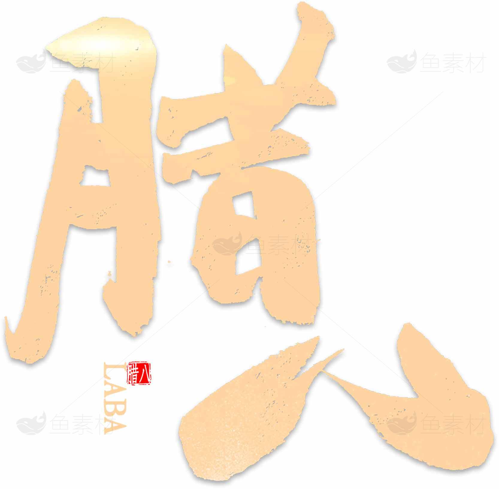 腊八节传统文化书法艺术高清图片合集素材