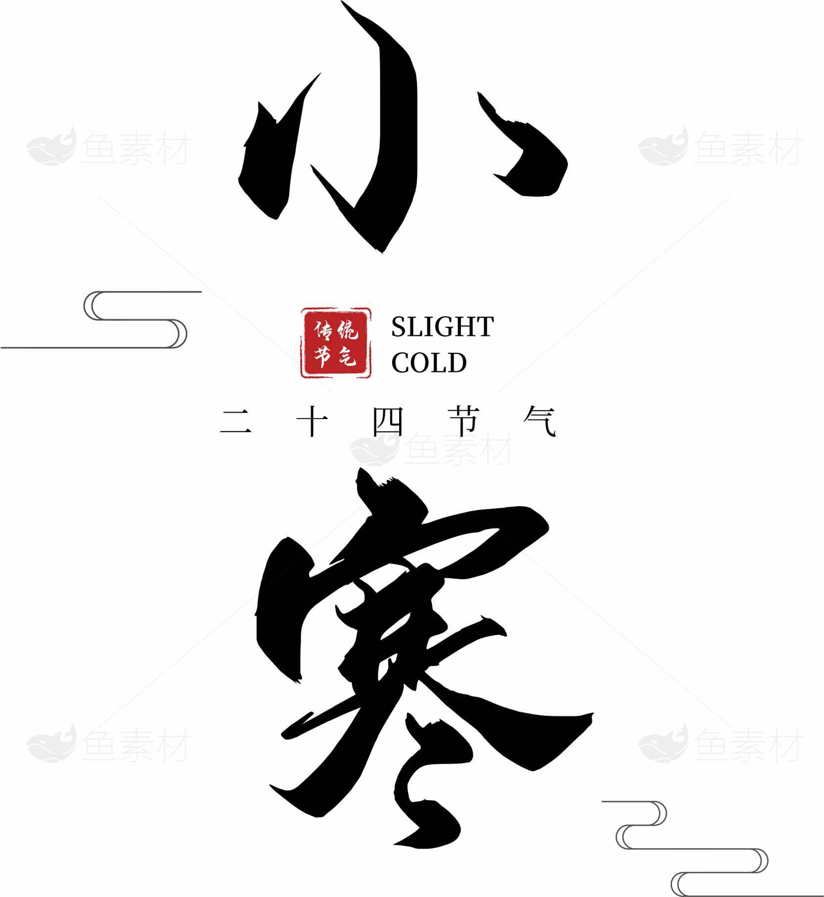 小寒节气传统文化海报设计模板素材