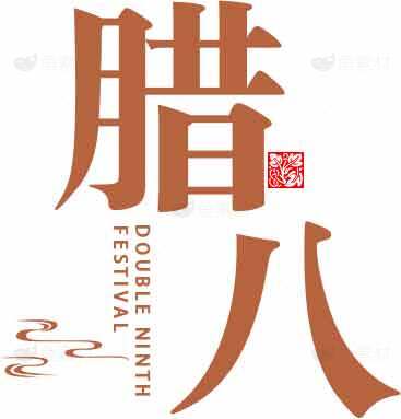 腊八节传统书法艺术设计素材