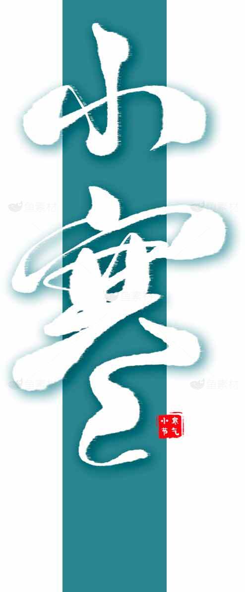 小寒节气传统文化海报设计素材模板