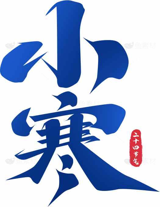 小寒节气书法艺术高清图片合集素材