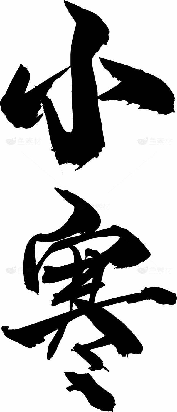 小寒书法艺术高清图片合集素材