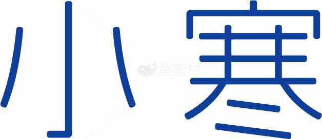 小寒节气蓝色创意文字设计图片素材