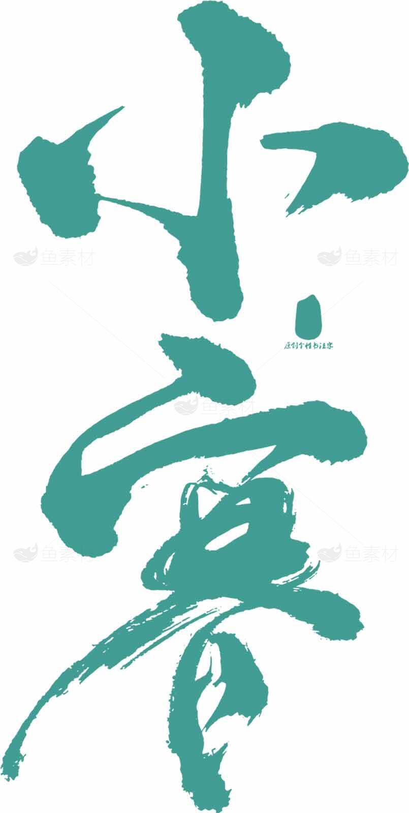 小寒节气书法艺术高清图片精选合集素材