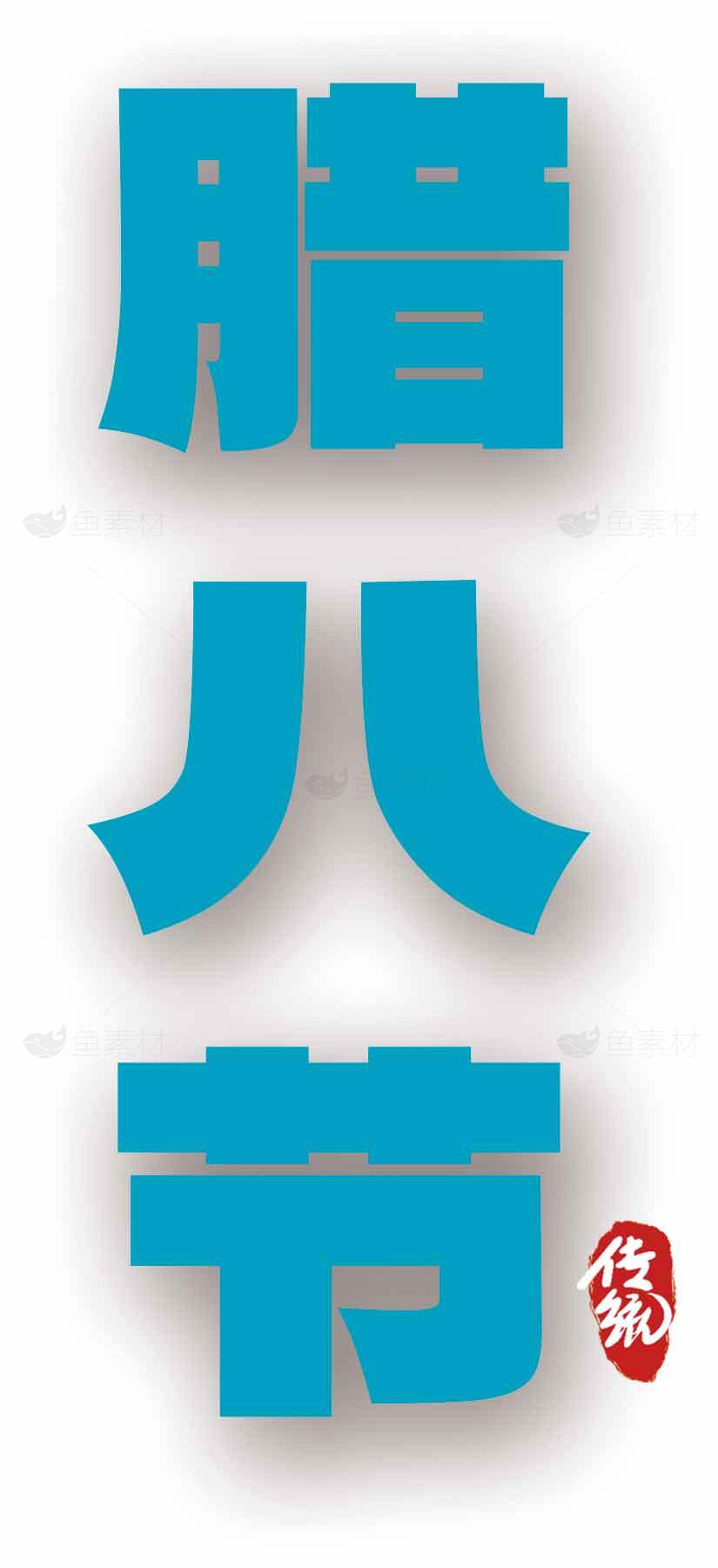 腊八节传统习俗宣传海报图片素材