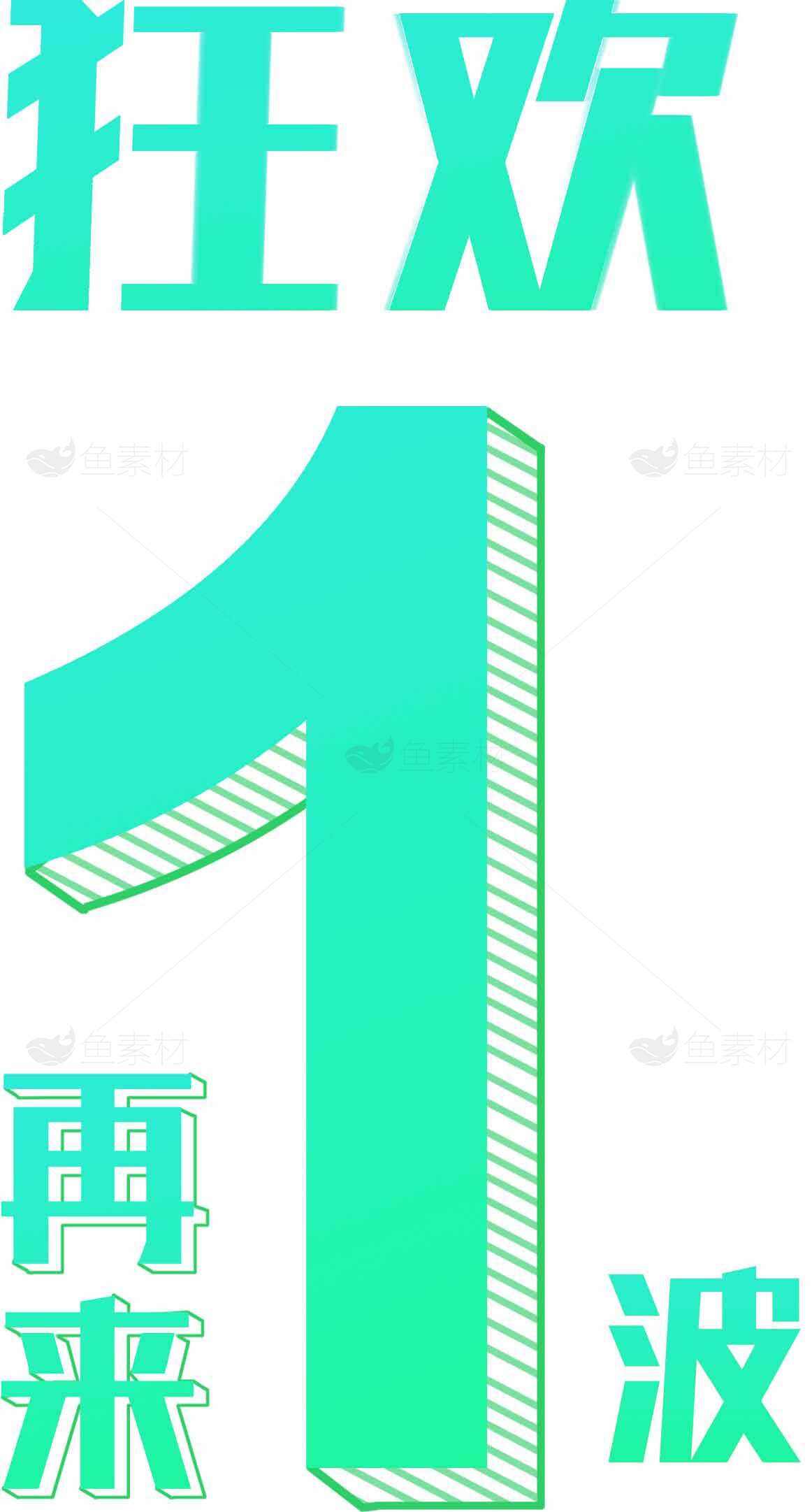 狂欢再来一波活动海报素材