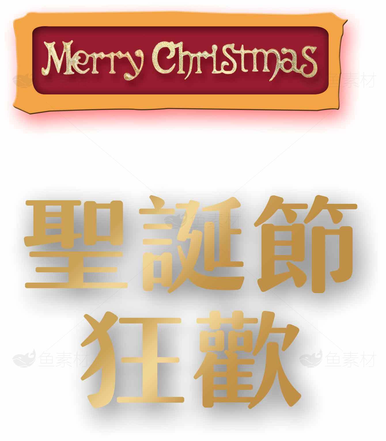 圣诞节狂欢主题设计图片素材