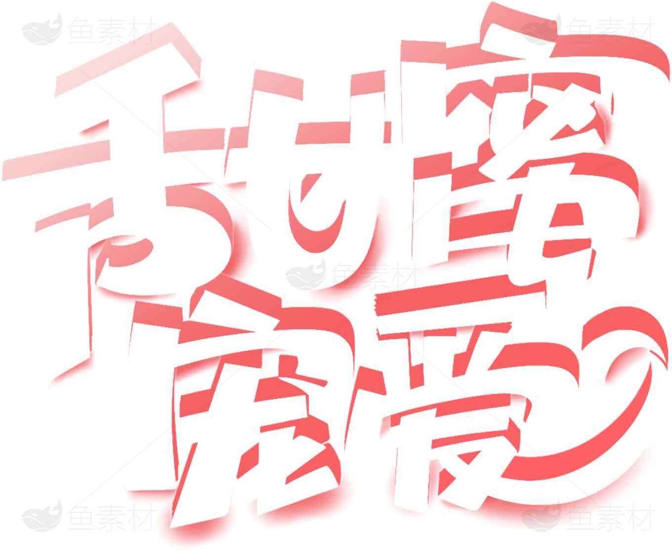 手绘艺术字体设计-甜蜜爱情主题素材