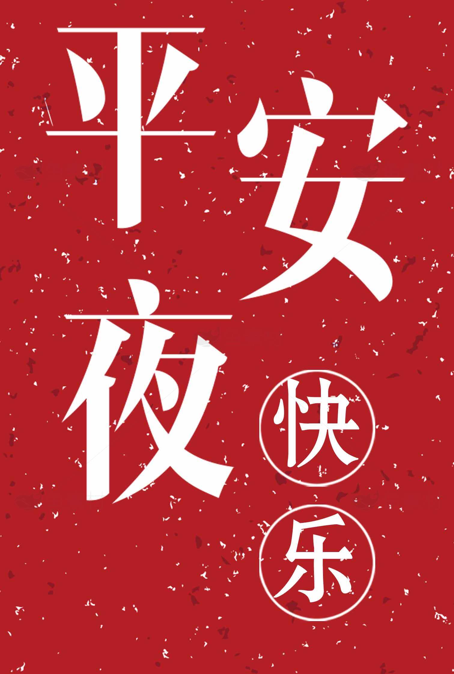 平安夜祝福红色海报设计素材