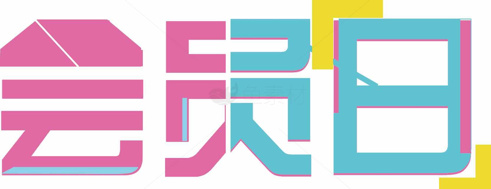 会员日促销活动海报设计素材