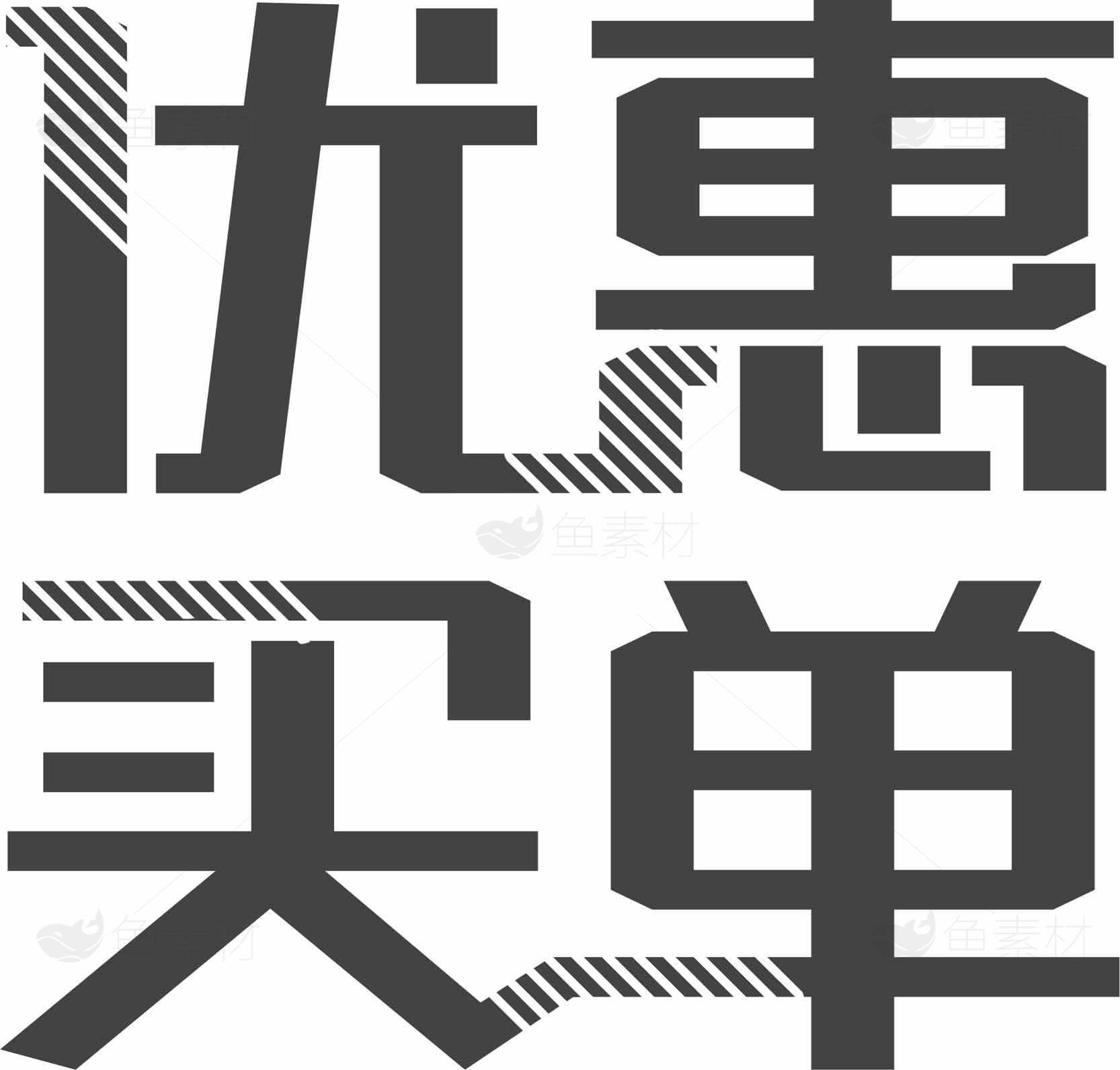 优惠买单字体设计图片素材