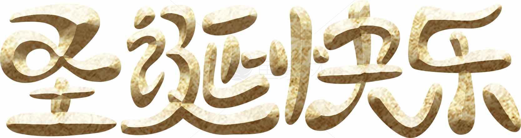 圣诞快乐金色艺术字图片素材