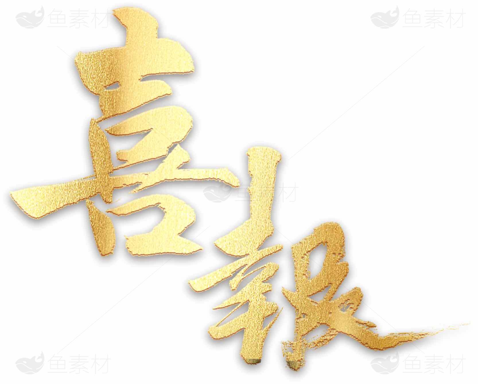 喜报金色艺术字图片素材