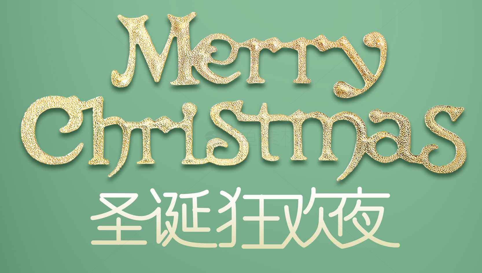 圣诞节Merry Christmas金色字体设计素材