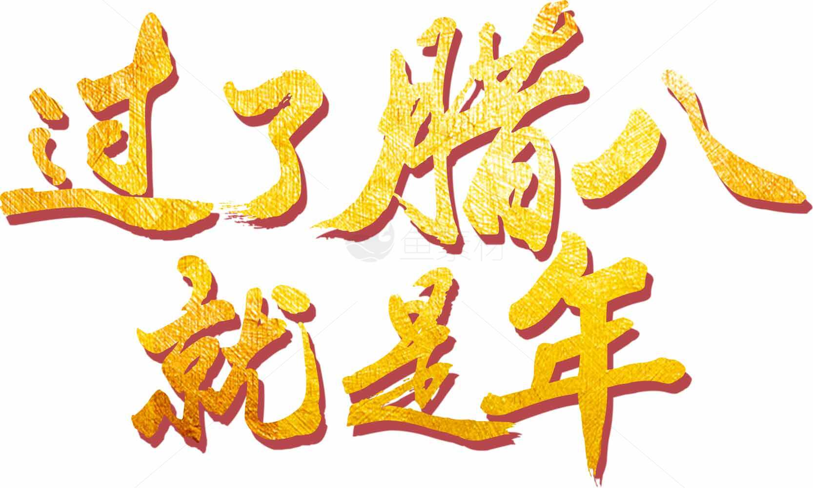 过了腊八就是年图片分享素材