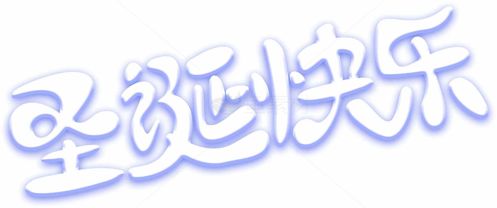 圣诞快乐霓虹风格艺术字图片素材