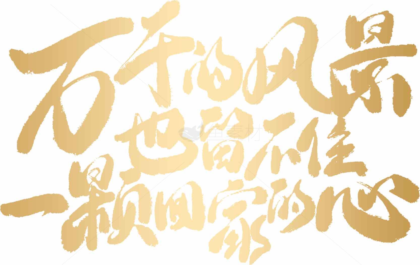 万千风景也留不住一颗回家的心书法艺术素材