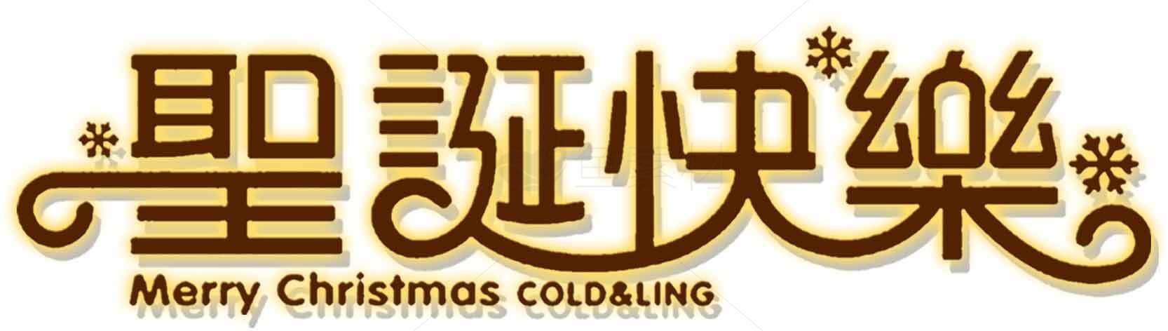 圣诞快乐中文设计图片素材