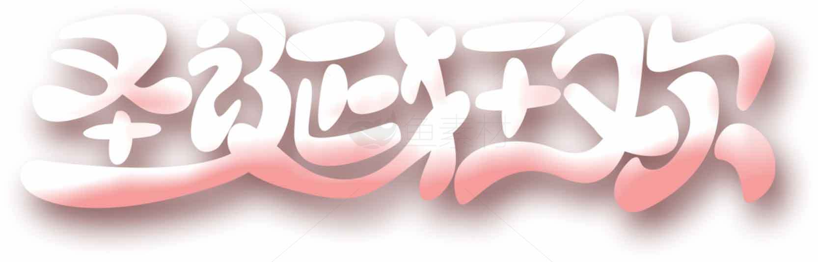 圣诞节艺术字体设计图片素材