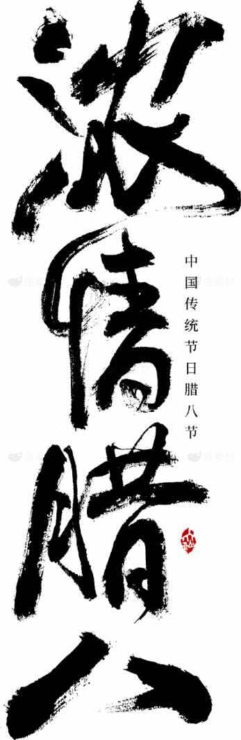 腊八节书法艺术图片欣赏素材