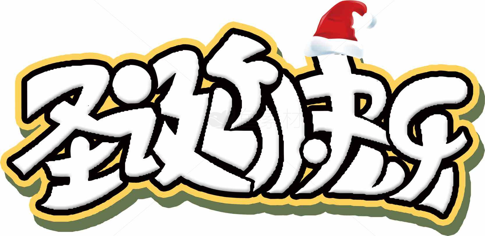 圣诞快乐字体设计图片素材