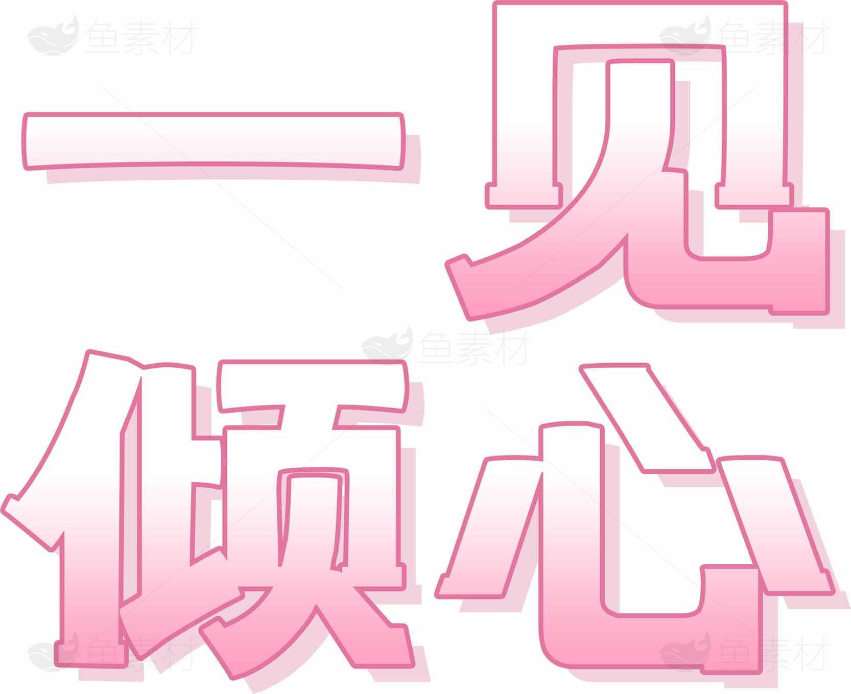 一见倾心粉色字体设计图片素材