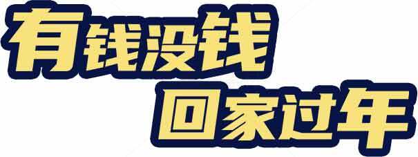 有钱没钱回家过年字体设计图片素材