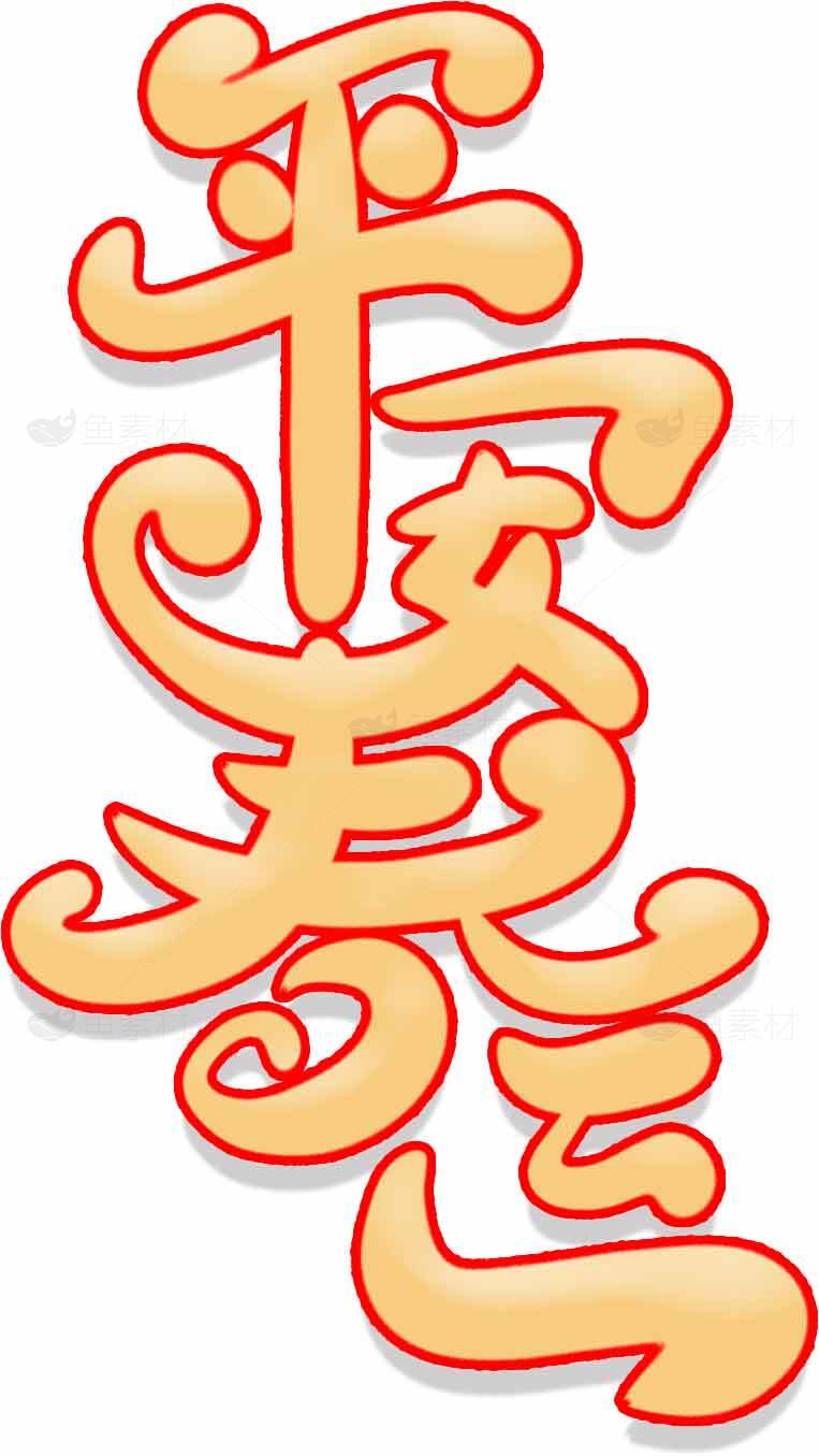 平安吉祥剪纸艺术图片素材