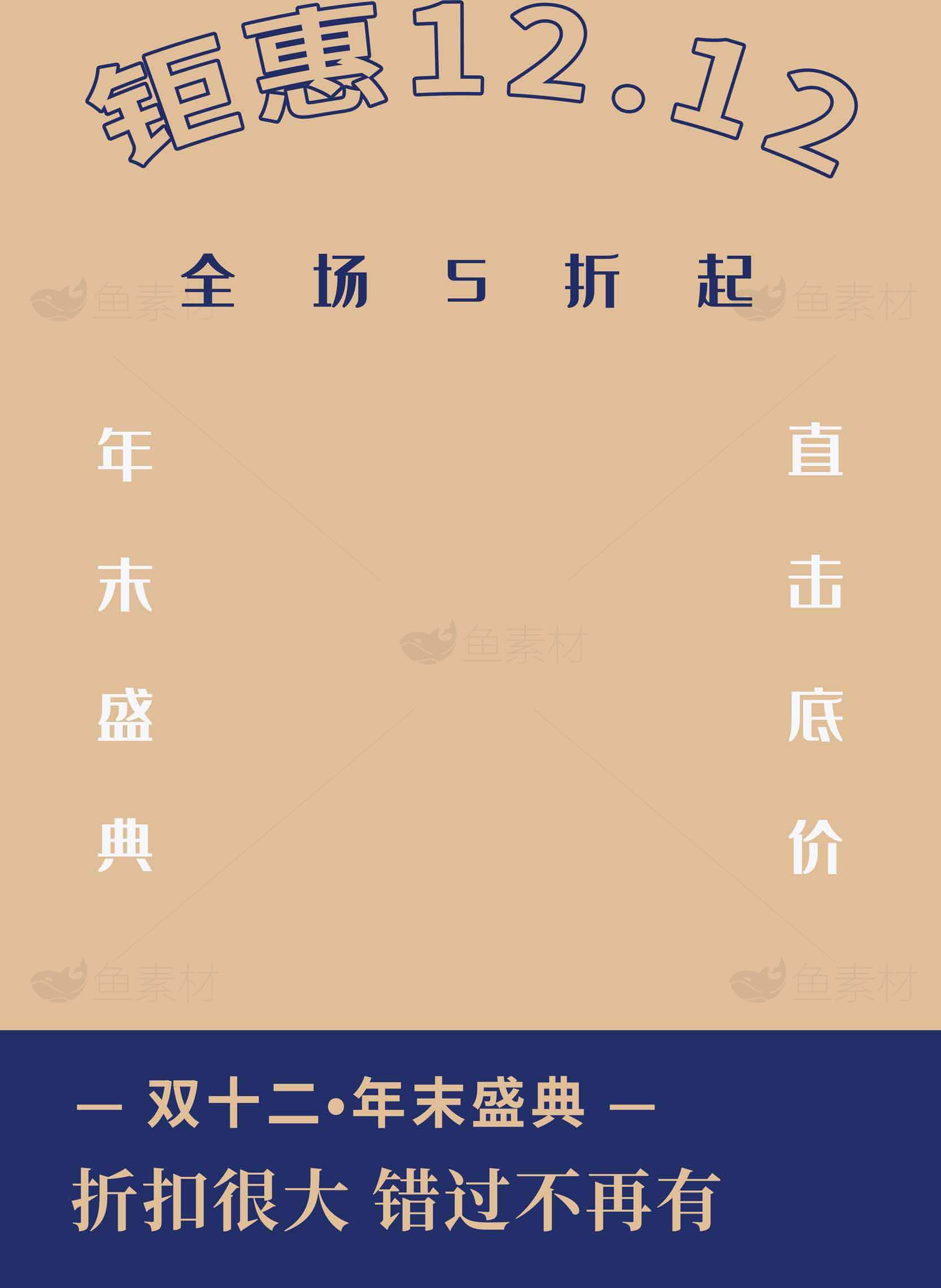 钜惠12.12全场5折起年末盛典素材