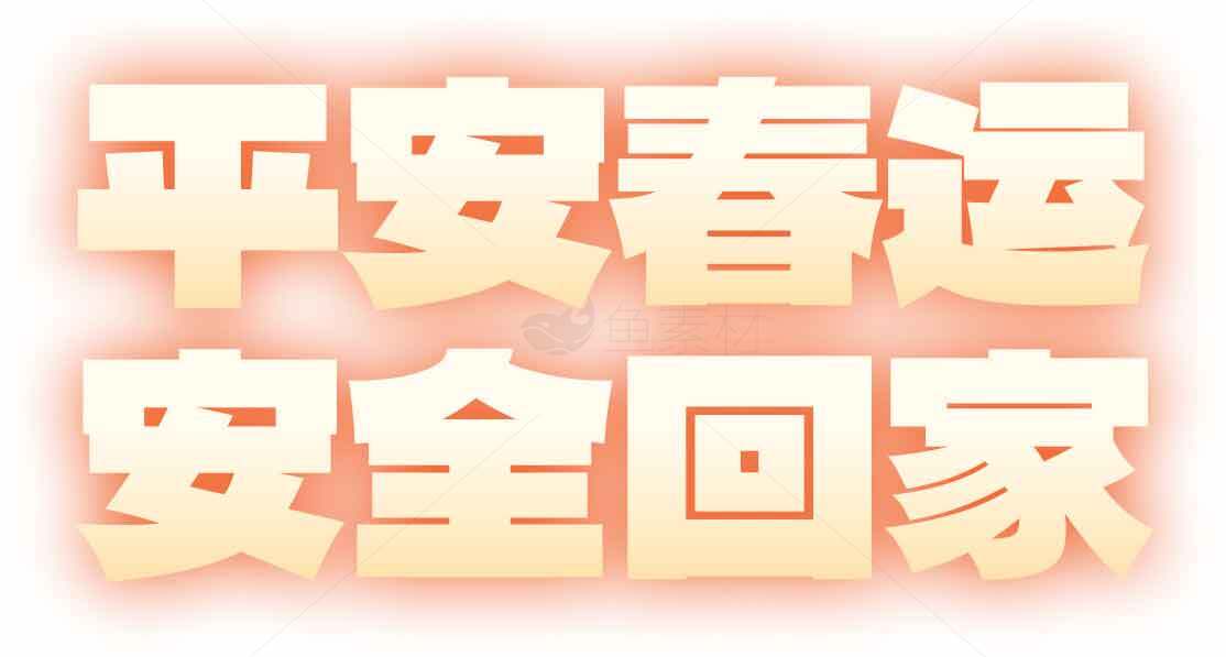 平安春运安全回家图片标题素材