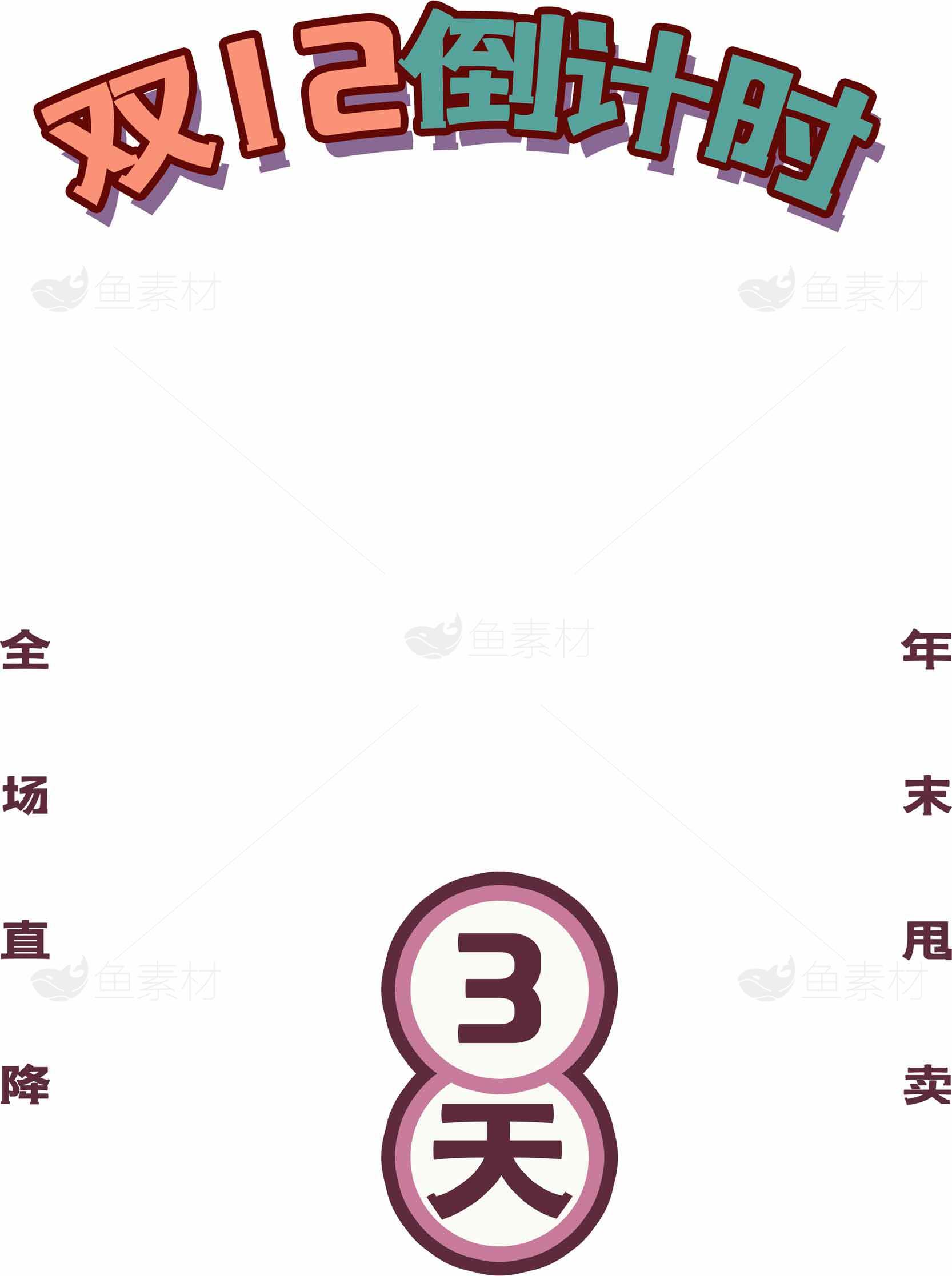 双12倒计时3天全场直降促销海报素材