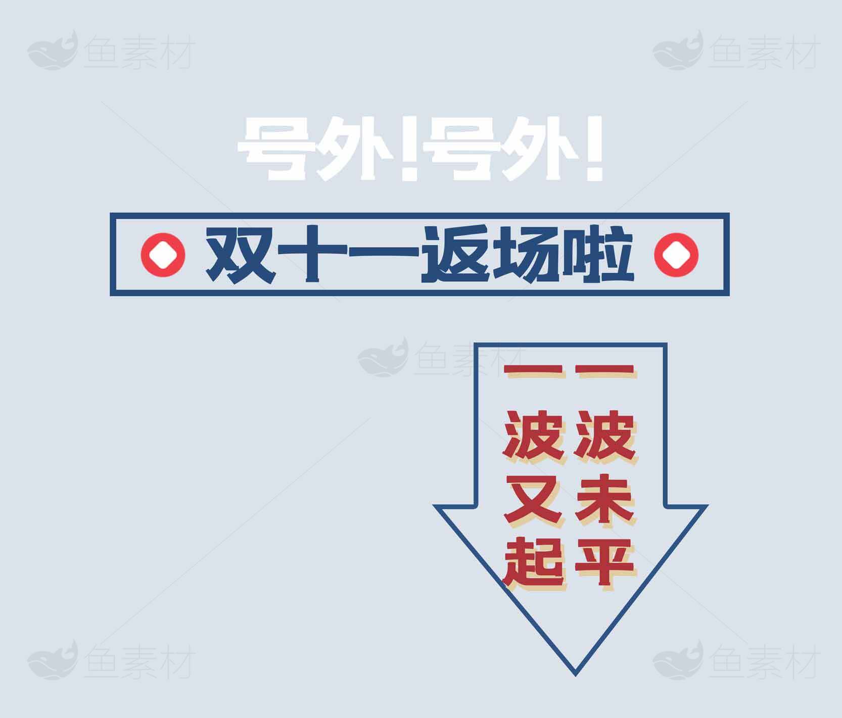 双十一促销活动再次来袭素材