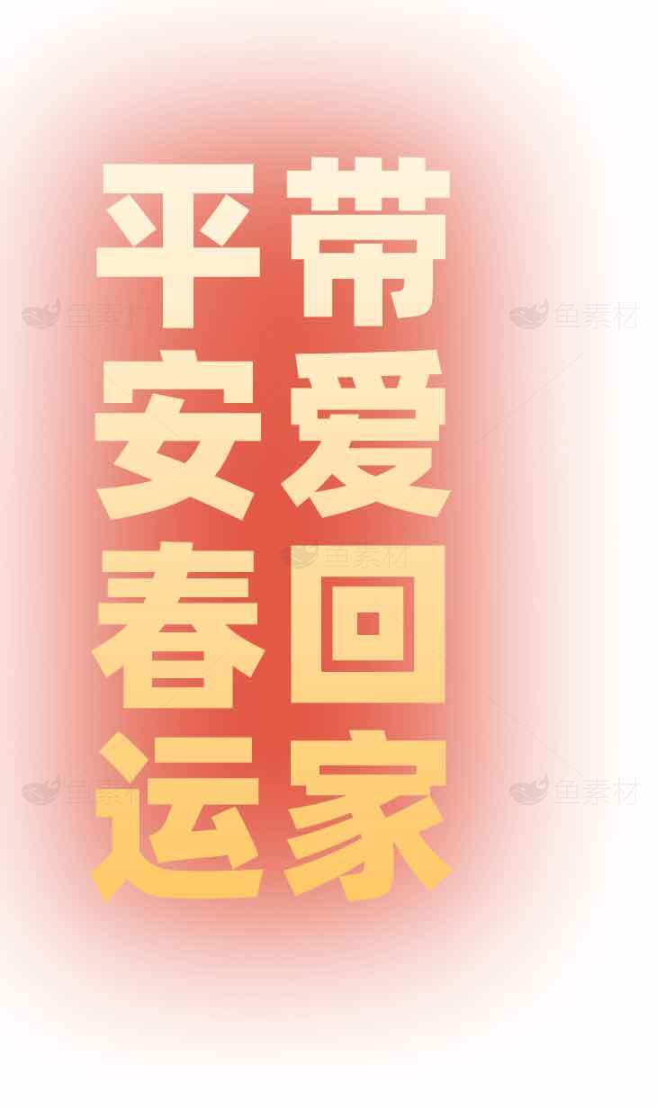 带爱回家平安春运海报设计素材