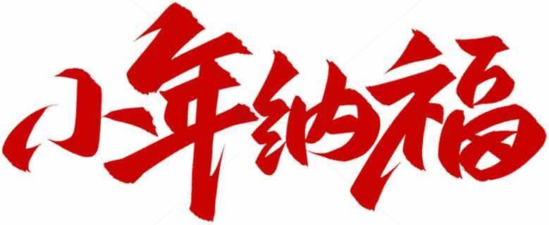 小年纳福红色书法艺术字图片素材
