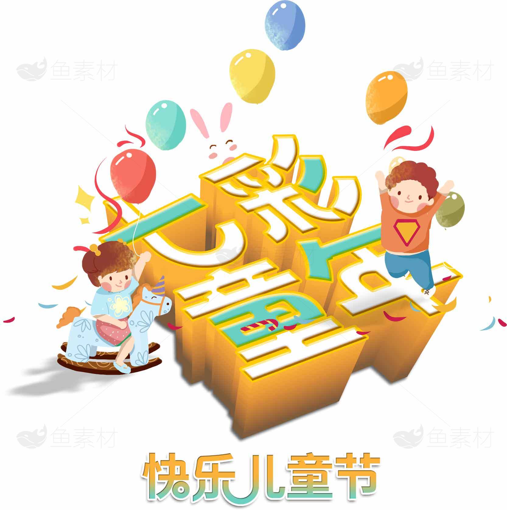 儿童节快乐主题创意设计素材图片