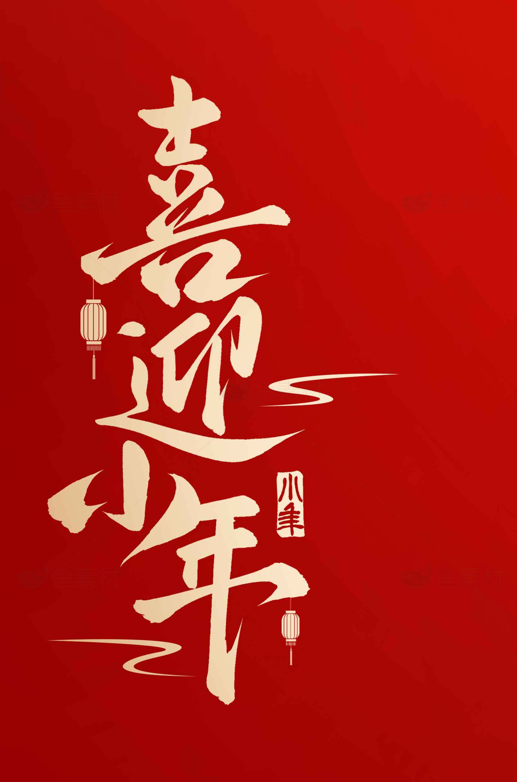 喜迎小年红色喜庆海报设计素材