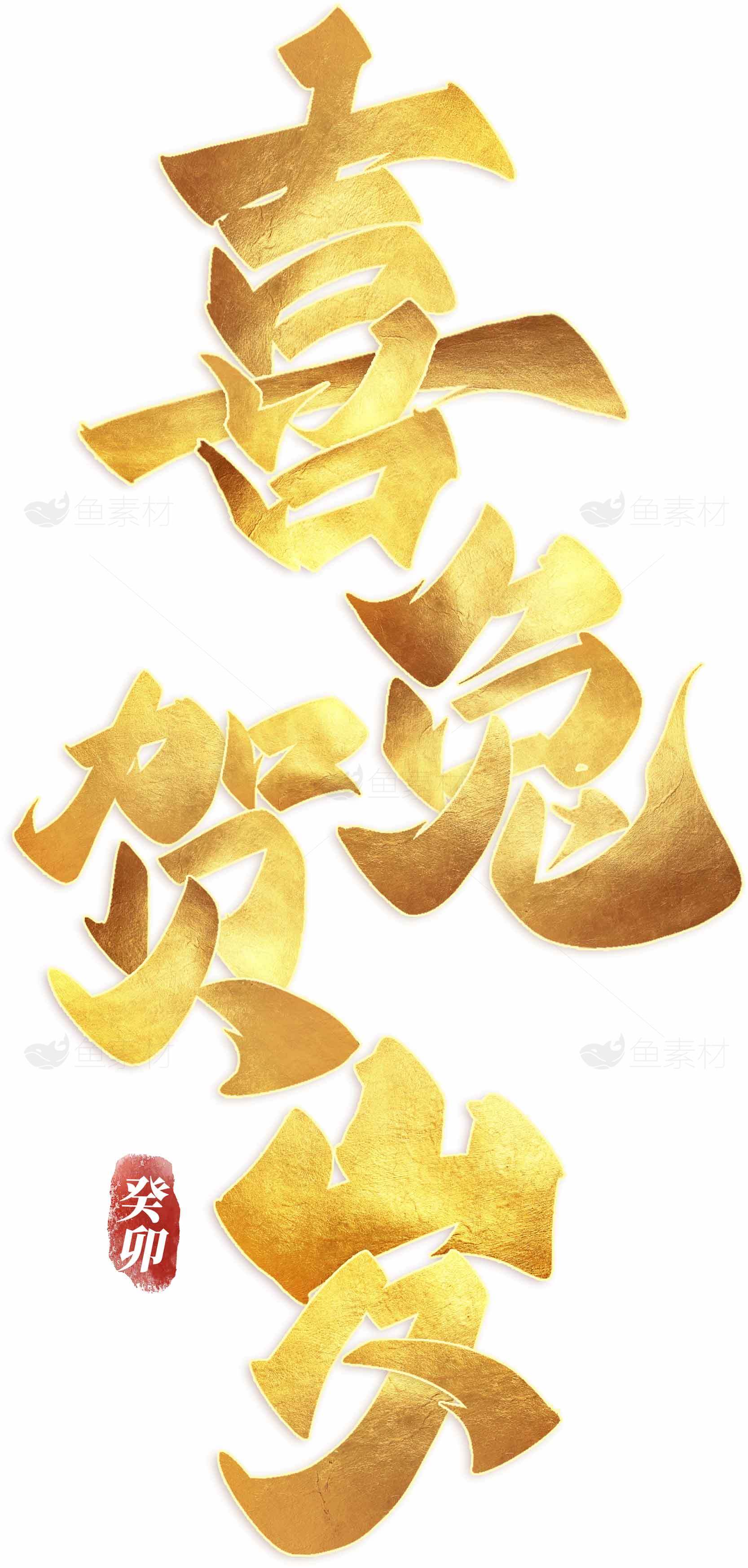 喜兔贺新春金色书法艺术图片素材