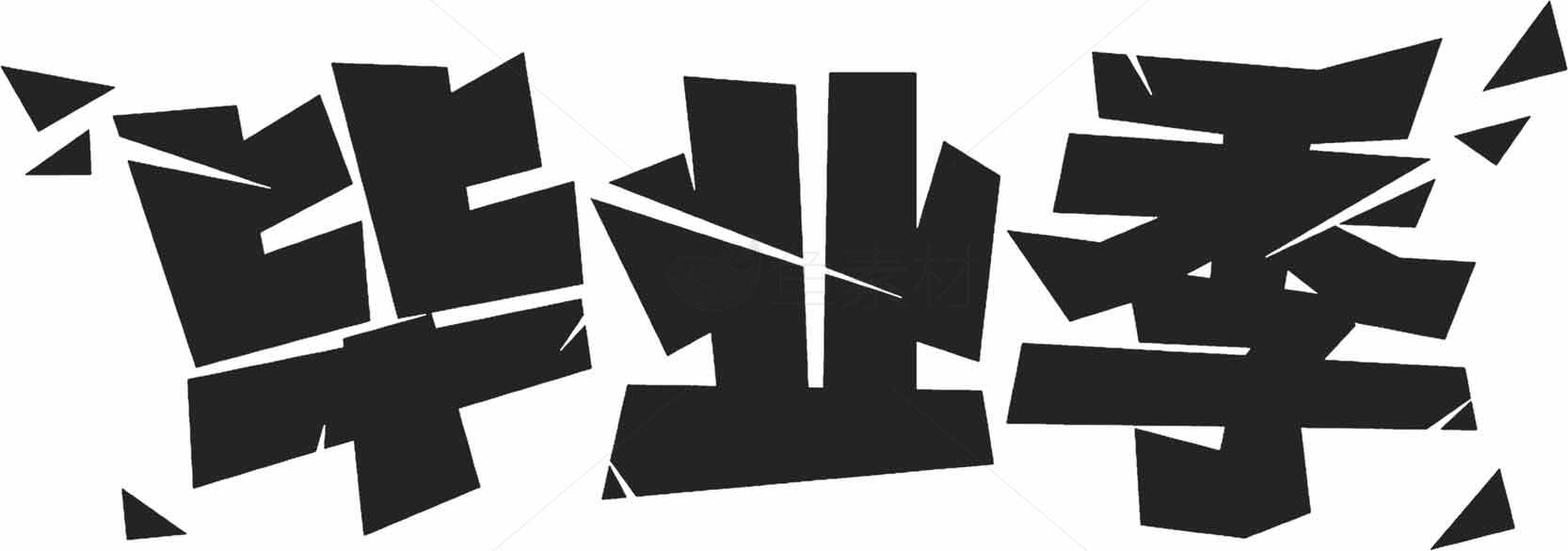 毕业季黑白创意字体设计素材