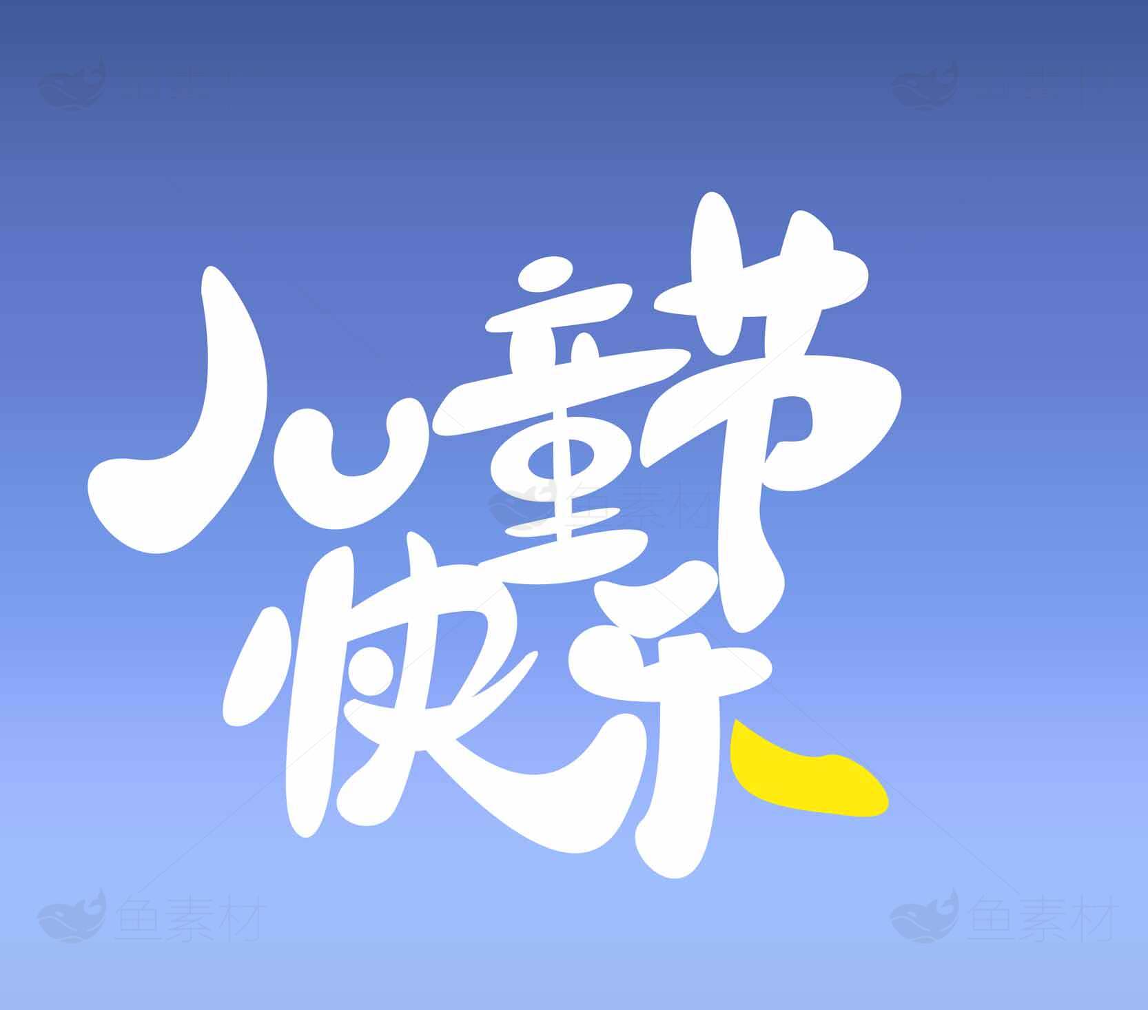 儿童节快乐蓝色背景设计图片素材